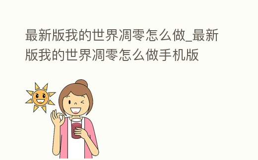 最新版我的世界凋零怎么做_最新版我的世界凋零怎么做手機版