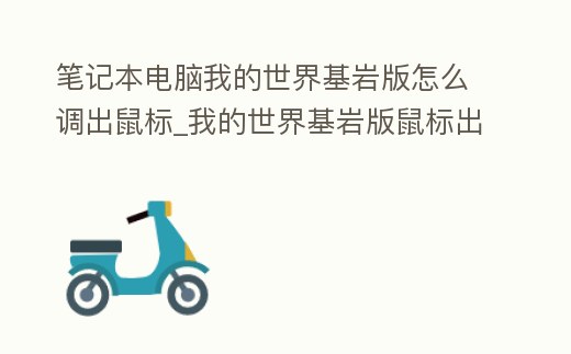 筆記本電腦我的世界基巖版怎么調出鼠標_我的世界基巖版鼠標出來了