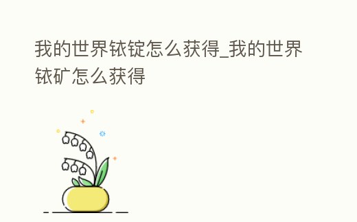 我的世界銥錠怎么獲得_我的世界銥礦怎么獲得