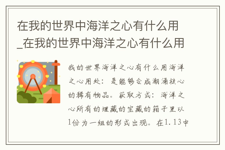 在我的世界中海洋之心有什么用_在我的世界中海洋之心有什么用