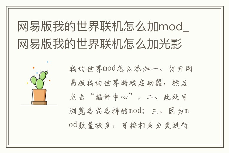 網易版我的世界聯機怎么加mod_網易版我的世界聯機怎么加光影