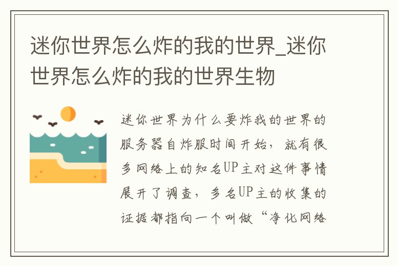 迷你世界怎么炸的我的世界_迷你世界怎么炸的我的世界生物