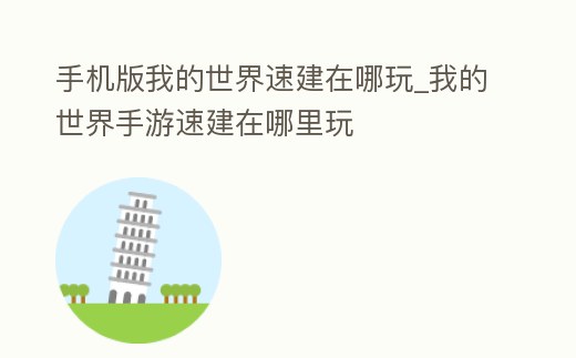 手機版我的世界速建在哪玩_我的世界手游速建在哪里玩