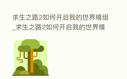 求生之路2如何開啟我的世界模組_求生之路2如何開啟我的世界模組
