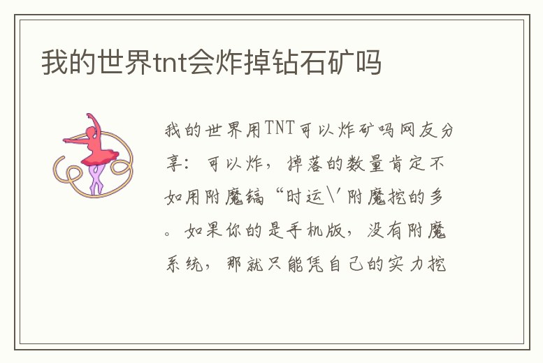 我的世界tnt會(huì)炸掉鉆石礦嗎