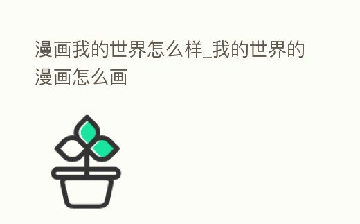 漫畫我的世界怎么樣_我的世界的漫畫怎么畫