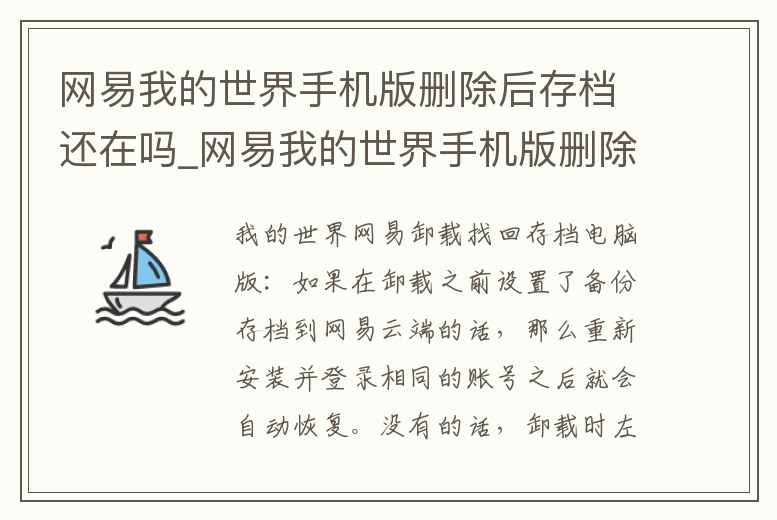 網(wǎng)易我的世界手機版刪除后存檔還在嗎_網(wǎng)易我的世界手機版刪除后存檔還在嗎怎么辦
