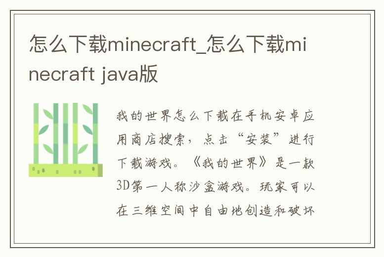 怎么下載minecraft_怎么下載minecraft java版