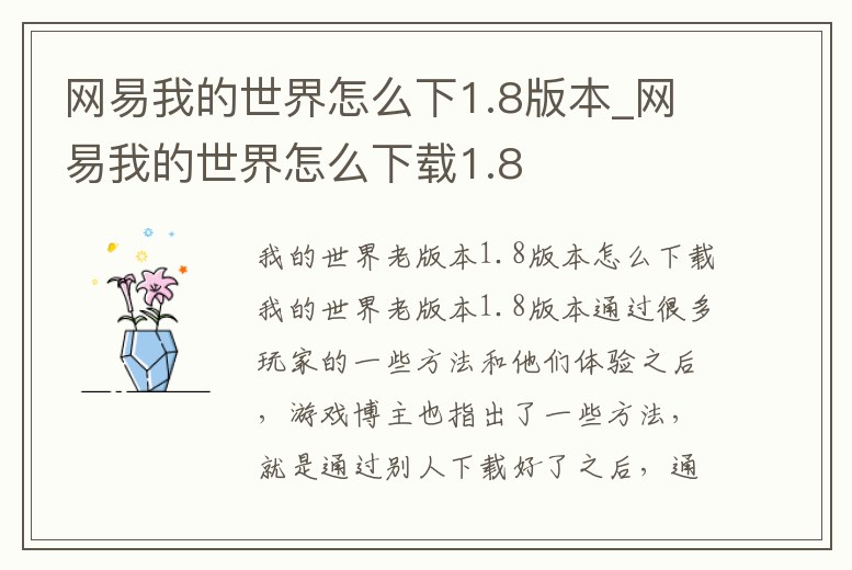 網易我的世界怎么下1.8版本_網易我的世界怎么下載1.8