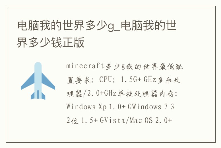 電腦我的世界多少g_電腦我的世界多少錢正版