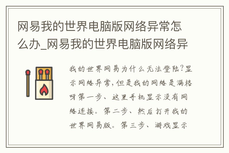 網易我的世界電腦版網絡異常怎么辦_網易我的世界電腦版網絡異常怎么辦啊