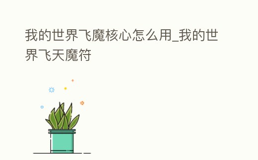 我的世界飛魔核心怎么用_我的世界飛天魔符