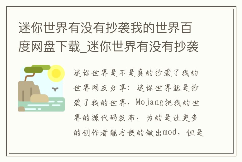 迷你世界有沒有抄襲我的世界百度網盤下載_迷你世界有沒有抄襲我的世界官方版