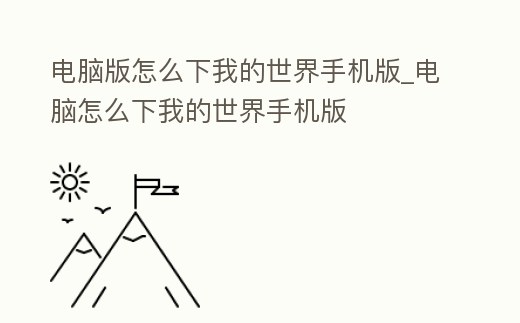 電腦版怎么下我的世界手機版_電腦怎么下我的世界手機版