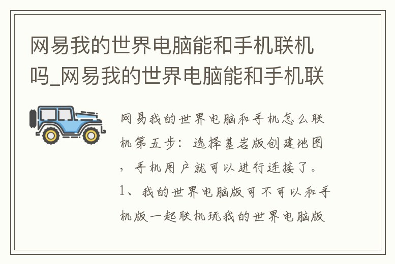 網易我的世界電腦能和手機聯機嗎_網易我的世界電腦能和手機聯機嗎版本不匹配