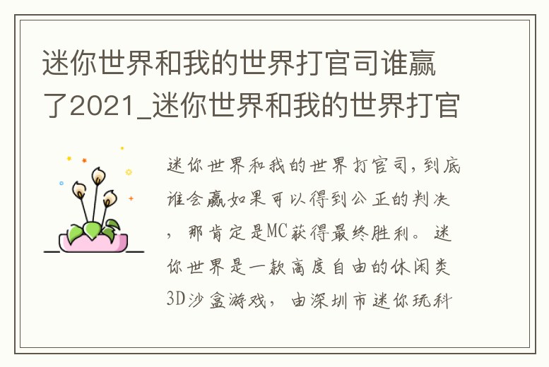迷你世界和我的世界打官司誰贏了2021_迷你世界和我的世界打官司誰贏了2021版