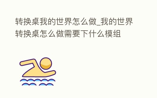 轉換桌我的世界怎么做_我的世界轉換桌怎么做需要下什么模組