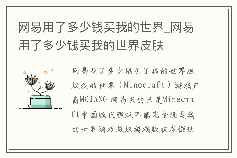 網易用了多少錢買我的世界_網易用了多少錢買我的世界皮膚