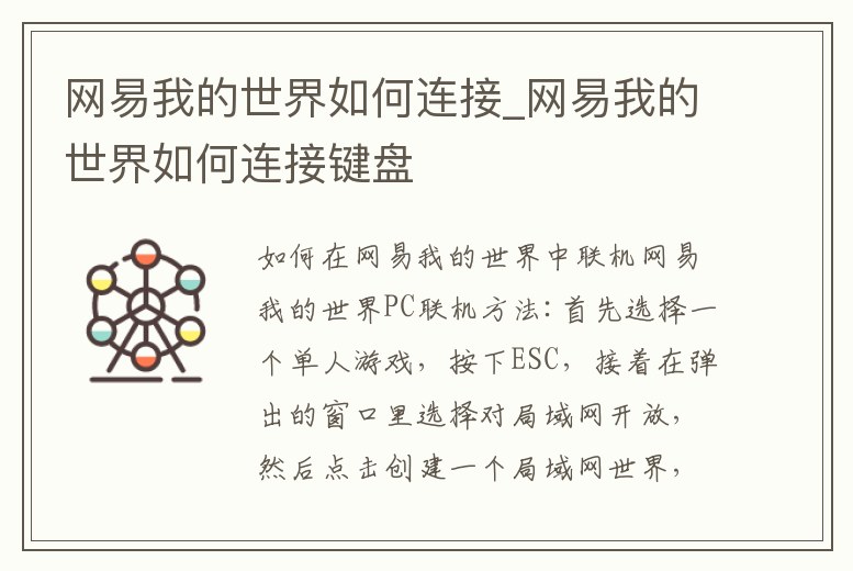 網易我的世界如何連接_網易我的世界如何連接鍵盤