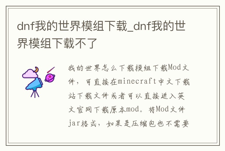dnf我的世界模組下載_dnf我的世界模組下載不了