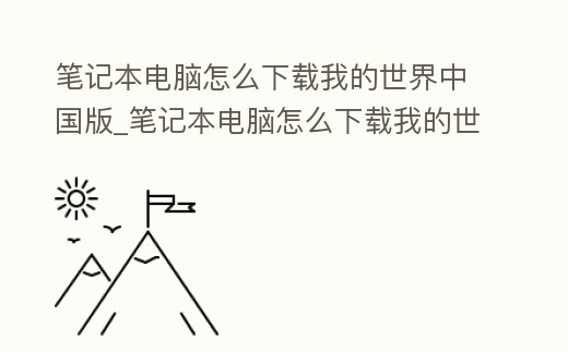 筆記本電腦怎么下載我的世界中國版_筆記本電腦怎么下載我的世界中國版手機