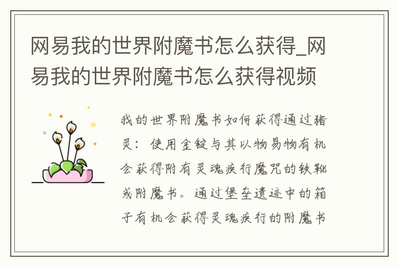 網易我的世界附魔書怎么獲得_網易我的世界附魔書怎么獲得視頻