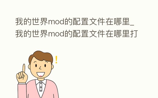 我的世界mod的配置文件在哪里_我的世界mod的配置文件在哪里打開