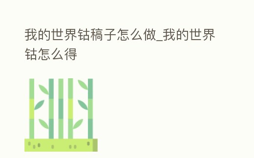 我的世界鈷稿子怎么做_我的世界鈷怎么得