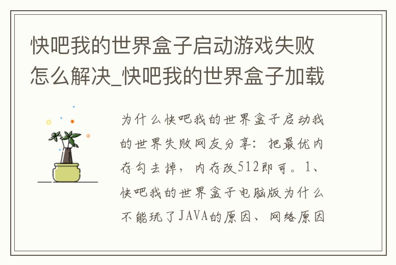 快吧我的世界盒子啟動游戲失敗怎么解決_快吧我的世界盒子加載失敗