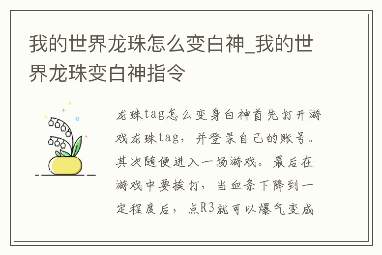 我的世界龍珠怎么變白神_我的世界龍珠變白神指令