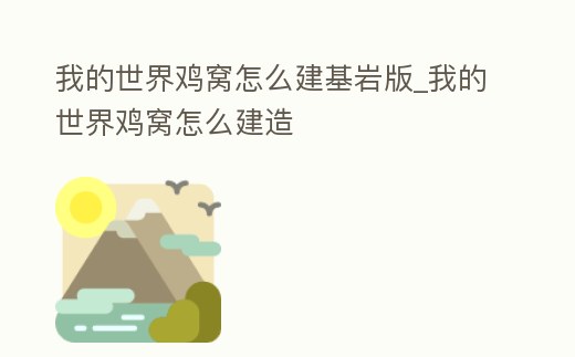 我的世界雞窩怎么建基巖版_我的世界雞窩怎么建造