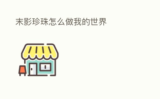 末影珍珠怎么做我的世界