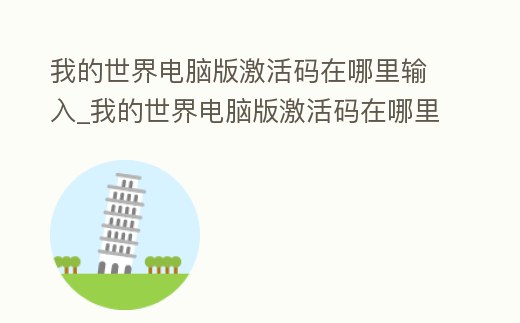 我的世界電腦版激活碼在哪里輸入_我的世界電腦版激活碼在哪里輸入手機