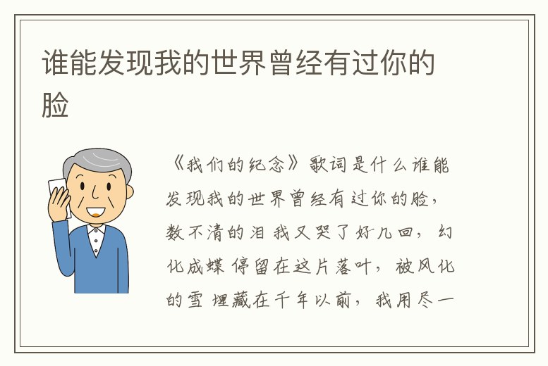 誰能發現我的世界曾經有過你的臉