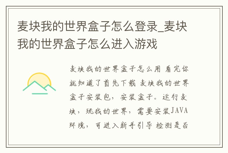 麥塊我的世界盒子怎么登錄_麥塊我的世界盒子怎么進入游戲