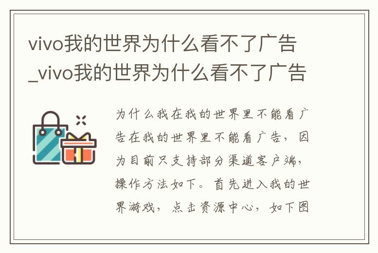 vivo我的世界為什么看不了廣告_vivo我的世界為什么看不了廣告彈窗