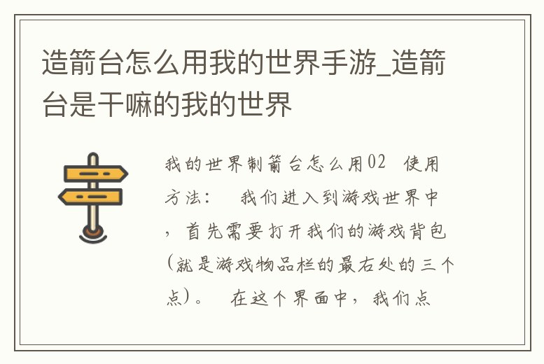 造箭臺怎么用我的世界手游_造箭臺是干嘛的我的世界