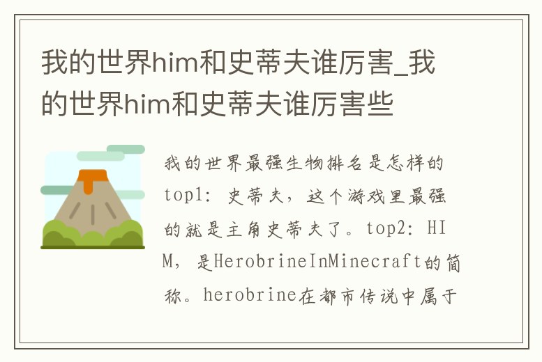 我的世界him和史蒂夫誰厲害_我的世界him和史蒂夫誰厲害些