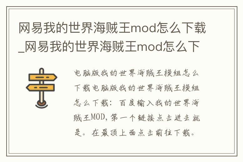 網易我的世界海賊王mod怎么下載_網易我的世界海賊王mod怎么下載手機版