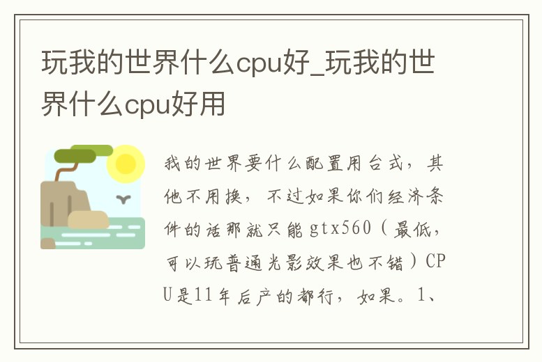 玩我的世界什么cpu好_玩我的世界什么cpu好用