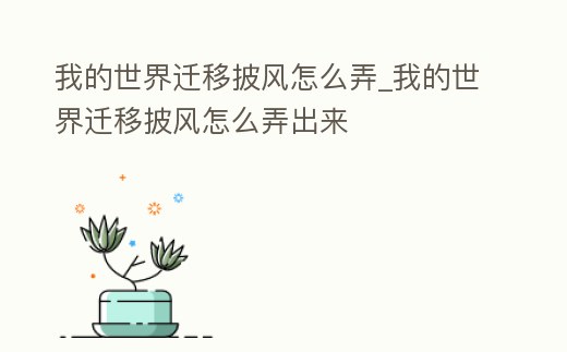我的世界遷移披風怎么弄_我的世界遷移披風怎么弄出來