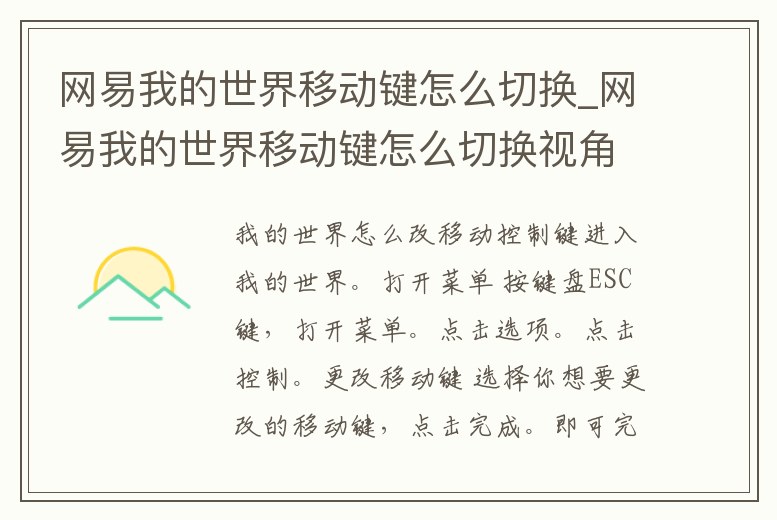 網易我的世界移動鍵怎么切換_網易我的世界移動鍵怎么切換視角