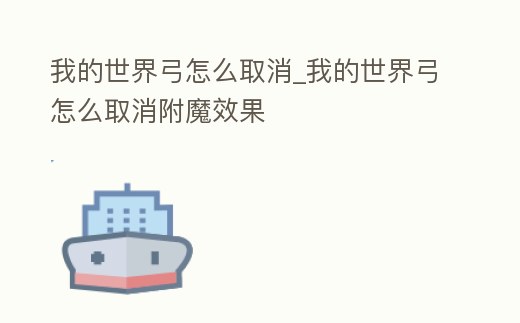 我的世界弓怎么取消_我的世界弓怎么取消附魔效果