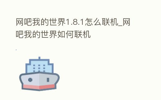 網吧我的世界1.8.1怎么聯機_網吧我的世界如何聯機