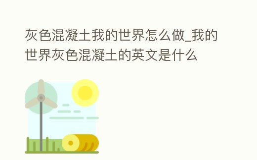 灰色混凝土我的世界怎么做_我的世界灰色混凝土的英文是什么