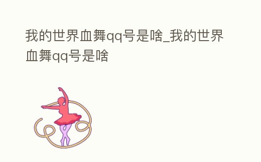 我的世界血舞qq號是啥_我的世界血舞qq號是啥