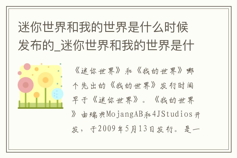 迷你世界和我的世界是什么時候發布的_迷你世界和我的世界是什么時候發布的呢
