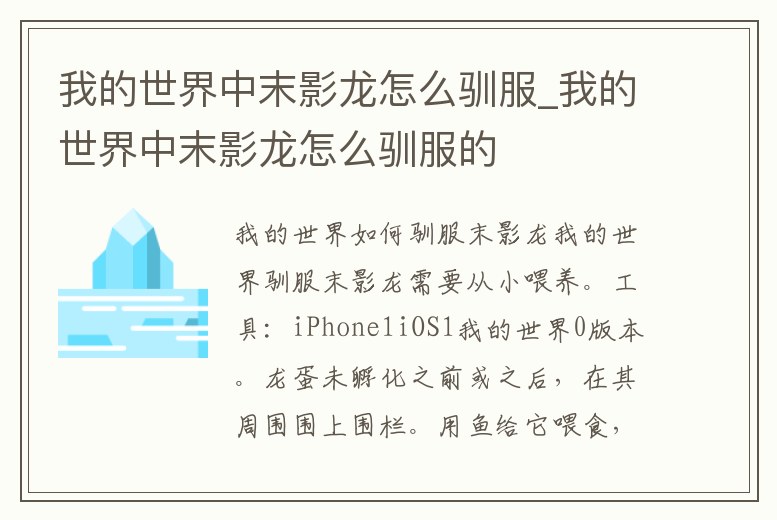 我的世界中末影龍怎么馴服_我的世界中末影龍怎么馴服的
