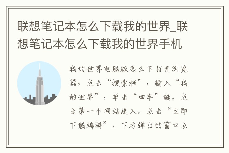聯想筆記本怎么下載我的世界_聯想筆記本怎么下載我的世界手機版