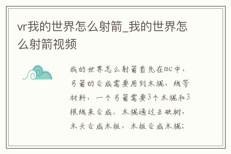 vr我的世界怎么射箭_我的世界怎么射箭視頻